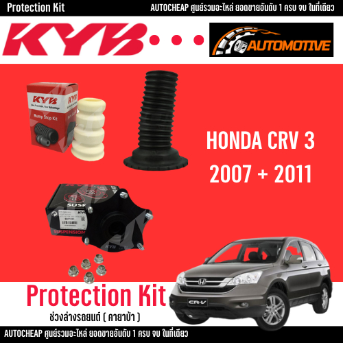 KYB เบ้าโช้คหน้า Honda CRV G3 ปี07-11 กันฝุ่นโช้คหน้า ฮอนด้า ซีอาร์วี กันกระแทก ยางกันฝุ่นโช้คหน้า