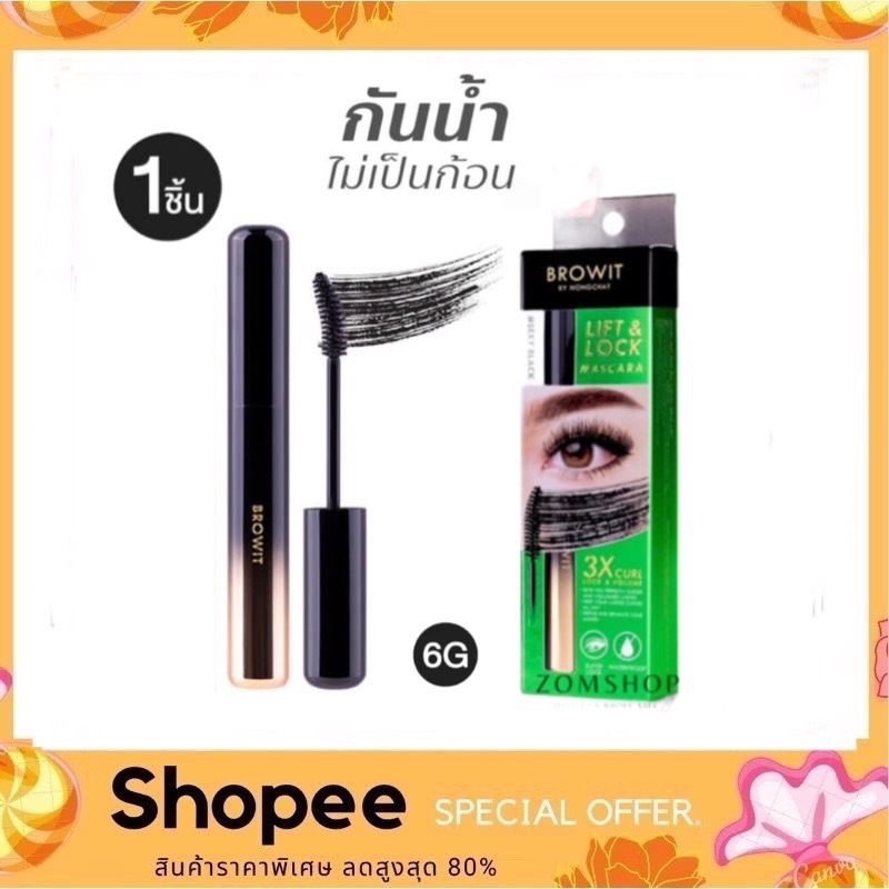 BROWIT Lift & Lock Mascara 6g. มาสคาร่าปัดขนตา สีเขียว สูตรกันน้ำ กันเหงื่อ ช่วยให้ขนตางอนเด้ง