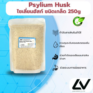 Psyllium Husk Flake : ไซเลี่ยมฮักส์ (ชนิดเกล็ด) 250g