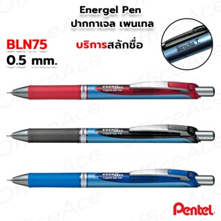 Pentel Energel Pen ปากกาเจล เพนเทล 0.5mm #BLN75 [สลักชื่อ]