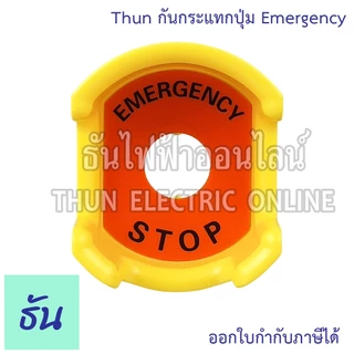 Thun ฝาครอบกันกระแทกปุ่ม Emergency ขนาด 22มม. ฝาครอบปุ่มกดสวิตช์ฉุกเฉิน ฝาครอบป้องกัน ฝาครอบสวิตช์ สวิตช์ ฝา ธันไฟฟ้า