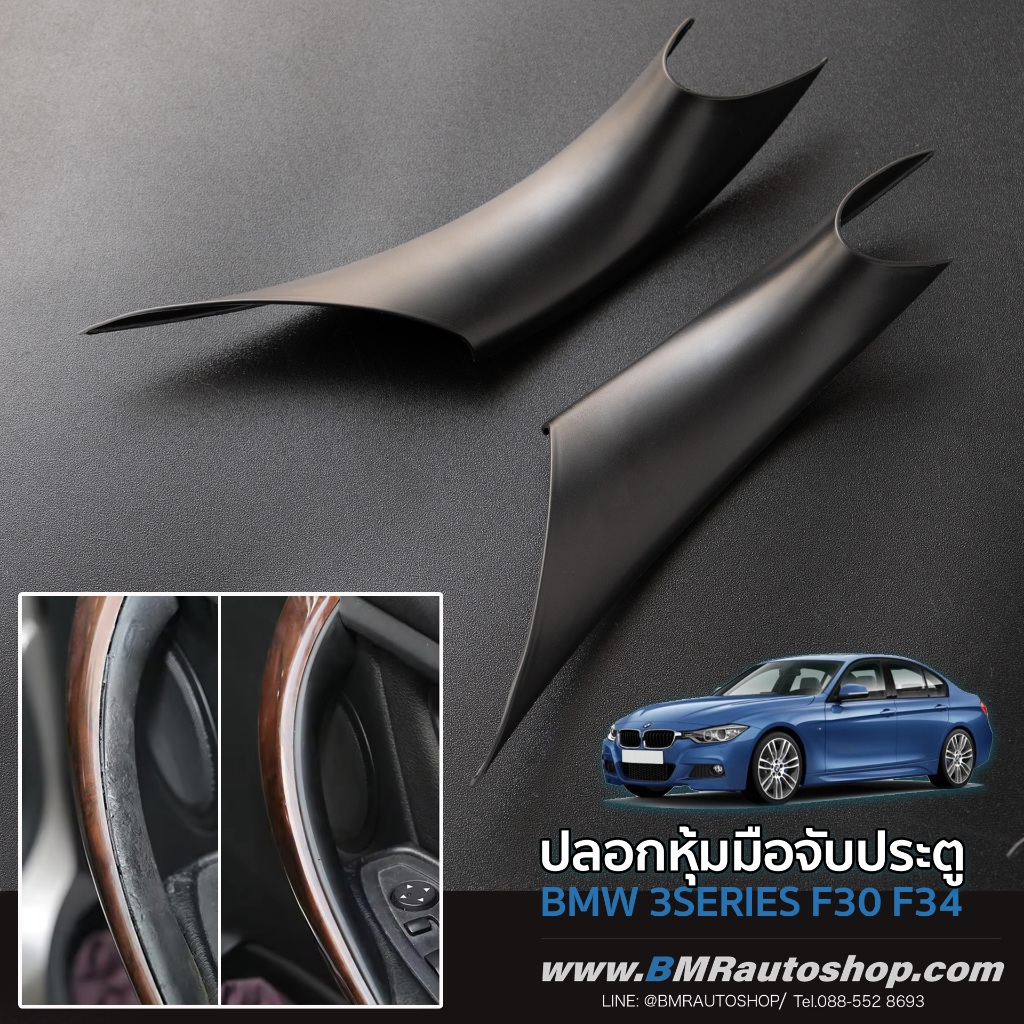 ปลอกหุ้มมือจับประตู BMW 3series F30, 3GT F34 สีดำ รุ่น IN226-01 แก้ครอบมือจับ มือจับเหนียว ชำรุด