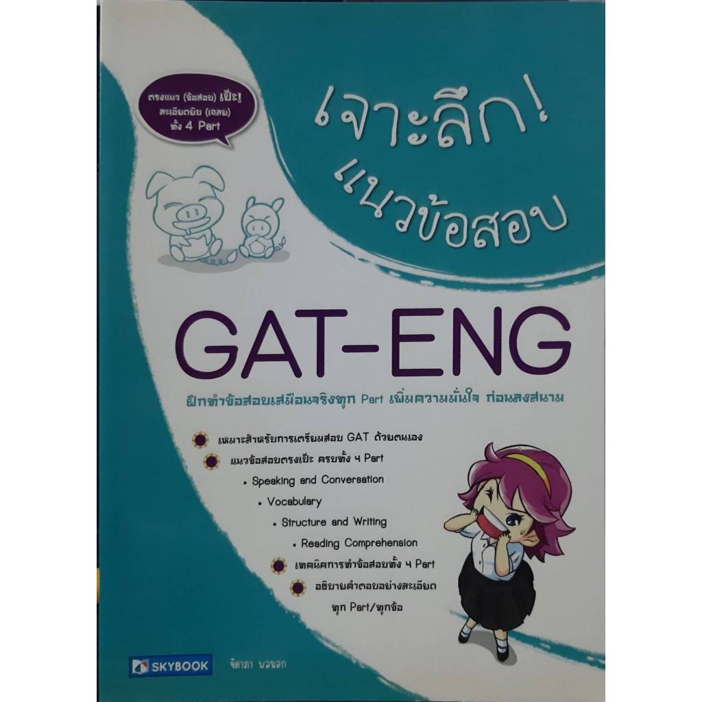 เจาะลึกแนวข้อสอบ GAT-ENG สภาพ80%