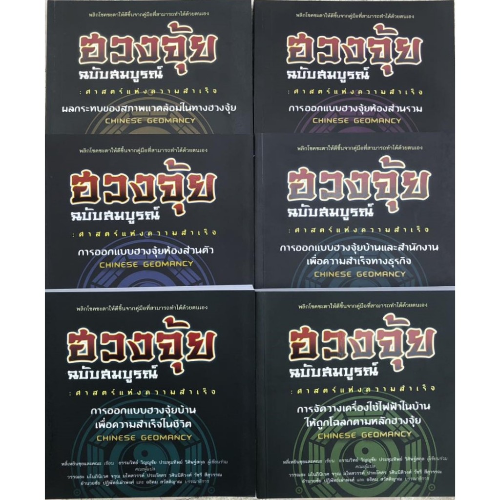ฮวงจุ้ย ฉบับสมบูรณ์ : ศาสตร์แห่งความสำเร็จ มือหนึ่ง มีตำหนินิดหน่อย