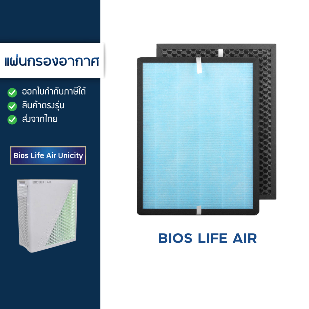 ไส้กรองอากาศ Bios life air สำหรับ เครื่องฟอกอากาศไบออสไลฟ์ Unicity bioslife HEPA filter