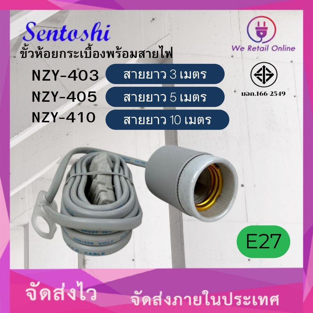 ขั้วหลอดไฟ ขั้วห้อยกระเบื้องพร้อมสายไฟยาวให้เลือก ( 3เมตร,5เมตร,10เมตร )  ขั้วE27 SENTOSHI *(4-HE)