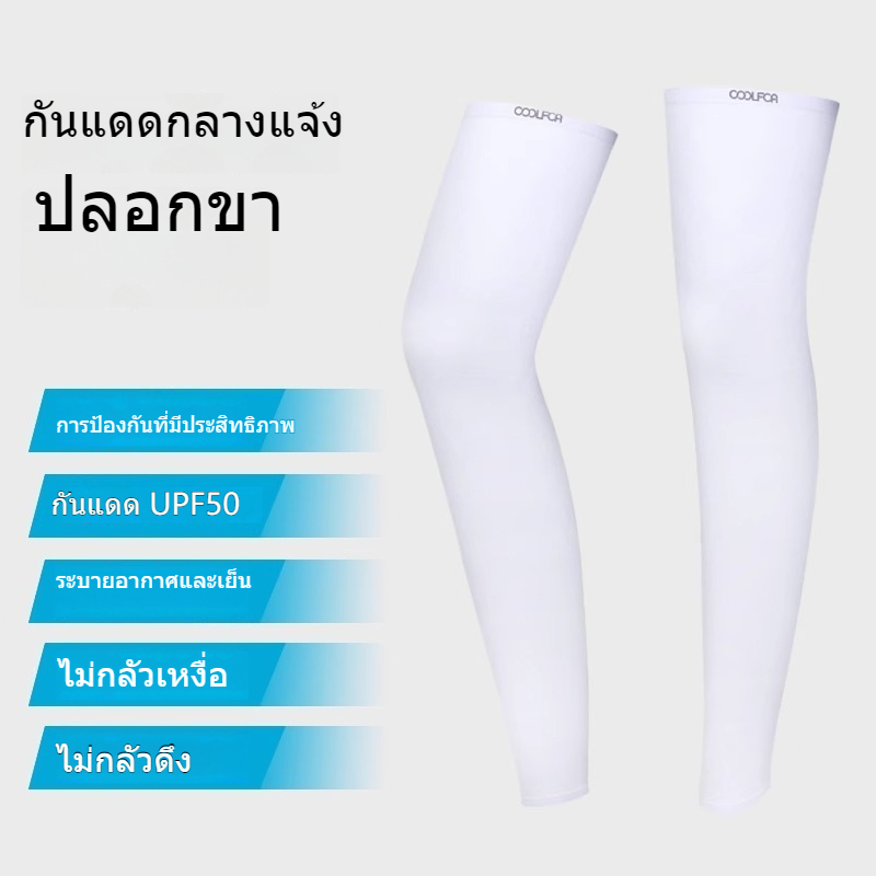 🔥ปลอกขากันแดด กันแสง UV ใส่ได้ทั้งชายและหญิง ผ้าละเอียด นุ่มเย็นสบาย