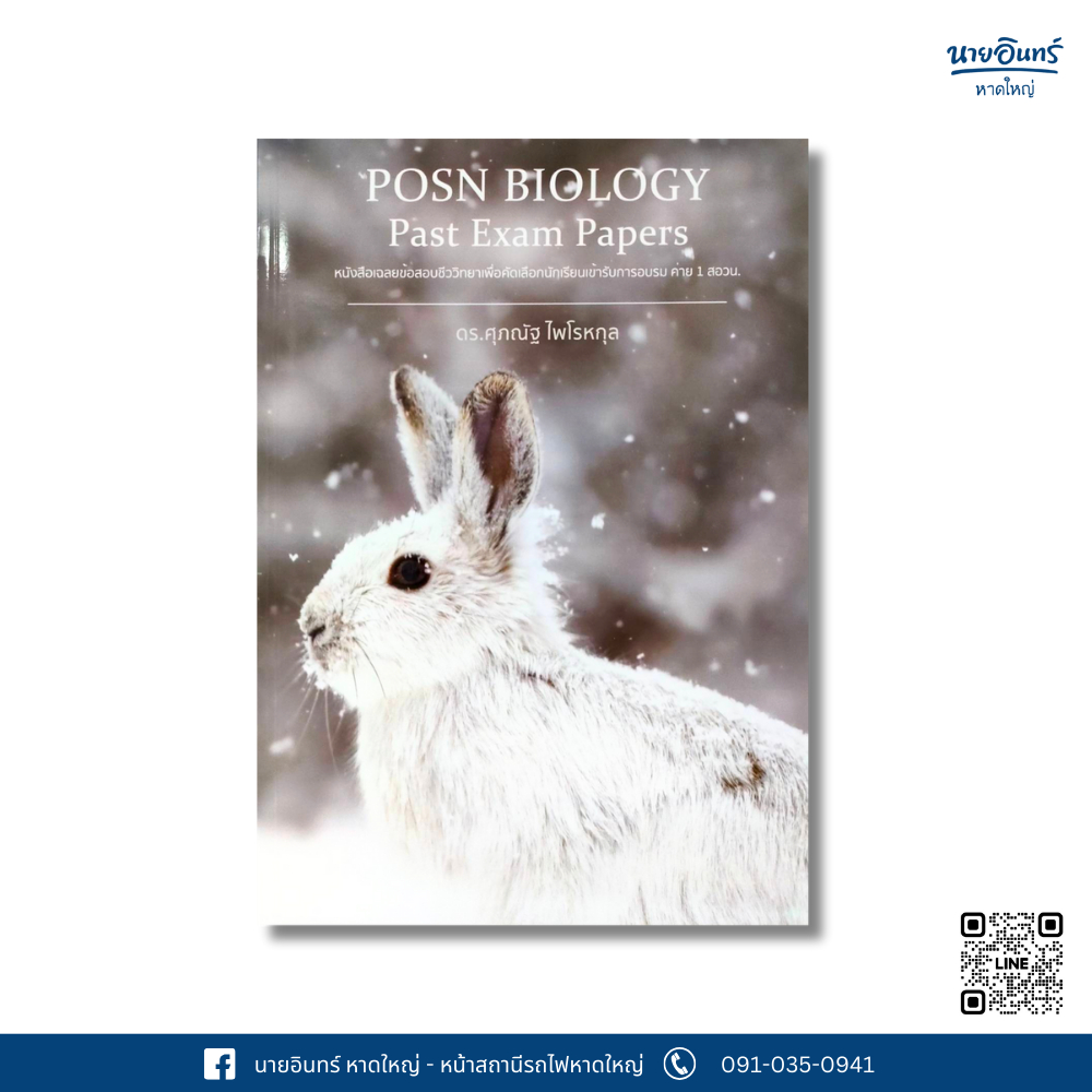 หนังสือ POSN BIOLOGY Past Exam Papers (กระต่าย)