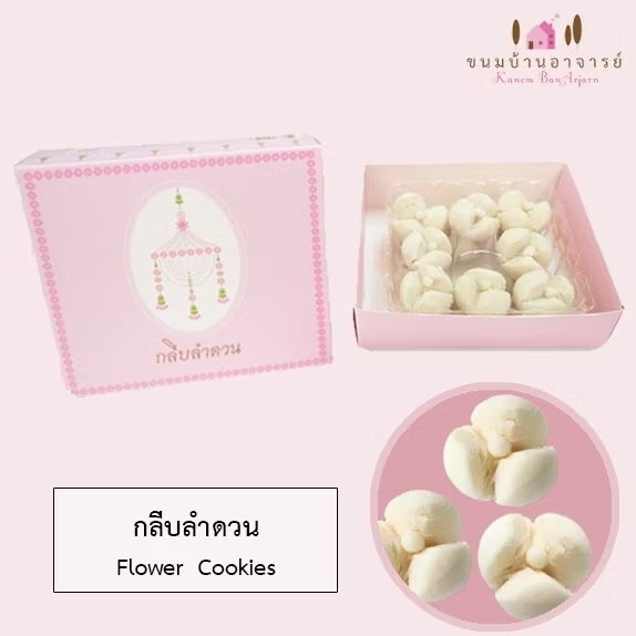 กลีบลำดวน 1 กล่อง ขนาด 185 กรัม (ขนมบ้านอาจารย์)
