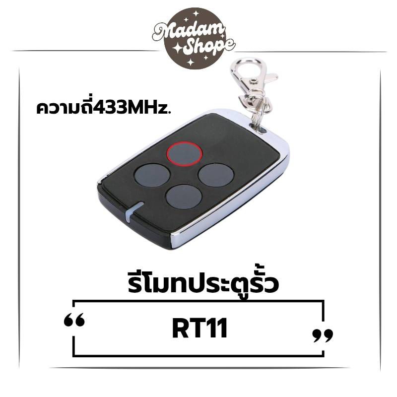 รีโมทประตูรั้วRT11ความถี่433MHzใช้กับประตูรีโมทอัตโนมัติประตูรั่วรีโมท