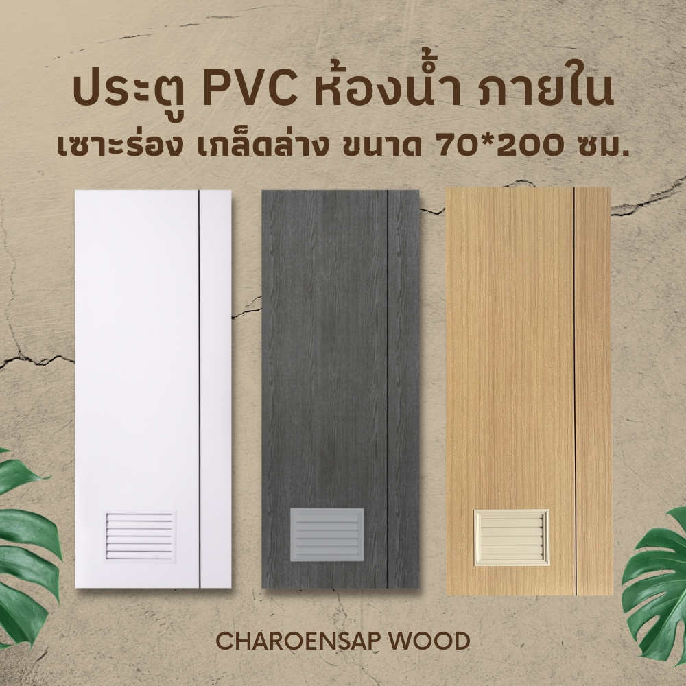 (พร้อมส่ง) ประตู PVC สำหรับห้องน้ำ แบบเซาะร่อง บานเกล็ด ขนาด 70x200 ซม.
