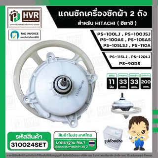 แกนซัก ประปุกเฟืองซัก พร้อมมู่เล่ย์ สำหรับ HITACHI ( 11 ฟัน ) รุ่น PS-100LJ, PS-100JSJ , PS-100AS, PS-105AS ,PS-105LSJ