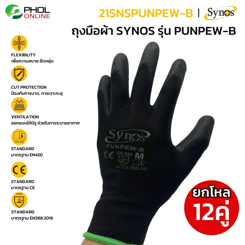 (ยกโหล 12คู่) ถุงมือ PU ผ้าไนล่อน Synos รุ่น 21SNSPUNPEW-B สีดำ