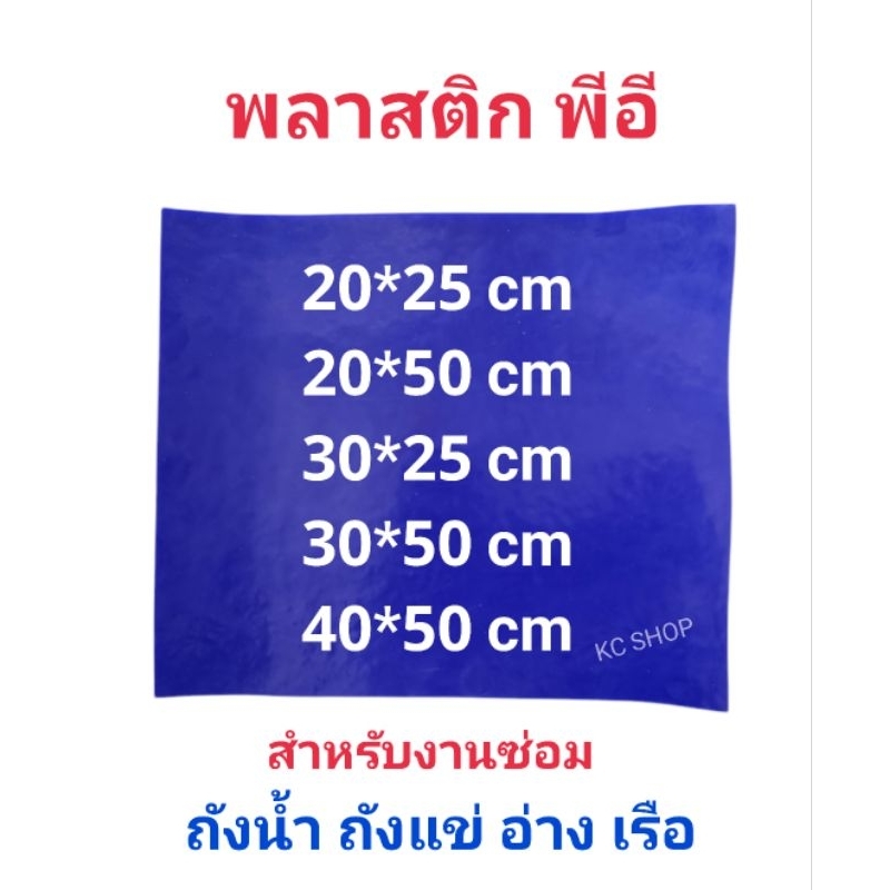 พลาสติกพีอี ซ่อมถังน้ำแข็ง ถังน้ำ อ่างพลาสติก เรือ