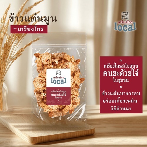 ข้าวแต๋นมูนกะทิ ตราเกรียงไกร อร่อยกรอบ สินค้าชุมชน ทานแล้วจะติดใจ ไม่อ้วน