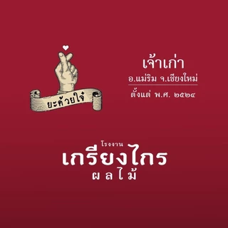 ข้าวแต๋นมูนกะทิ ตราเกรียงไกร อร่อยกรอบ สินค้าชุมชน ทานแล้วจะติดใจ ไม่อ้วน