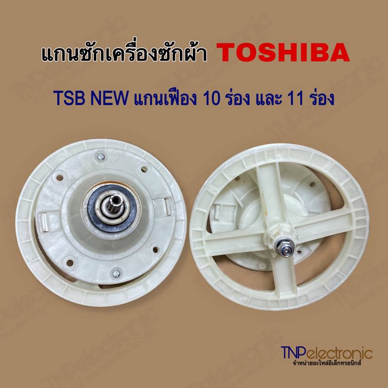 แกนซักเครื่องซักผ้า TOSHIBA TSB NEW 10Pin และ 11Pin รุ่น VH-B1050 ,VH-B1200MT ,VH-B900LT(W) 8kg. #อะ