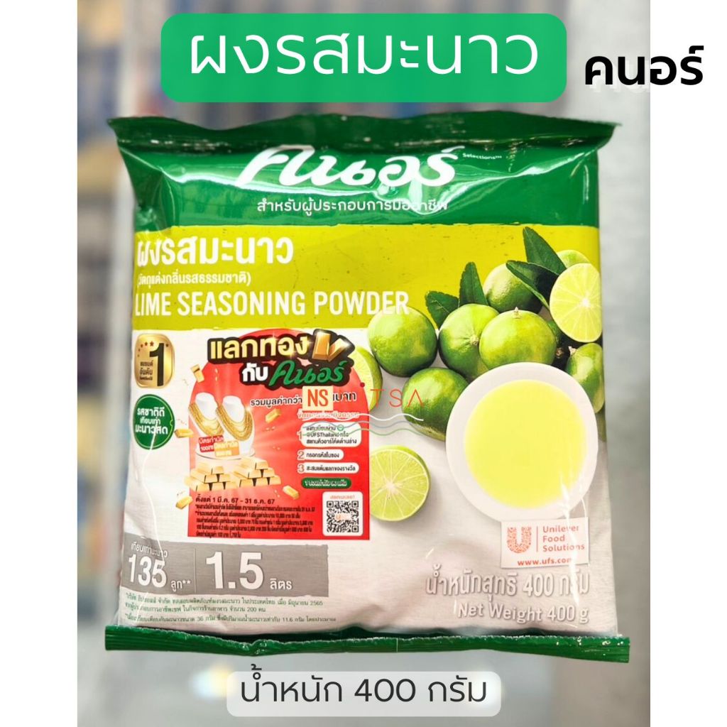 ผงรสมะนาว Lime Seasoning Powder ตราคนอร์ 400 กรัม