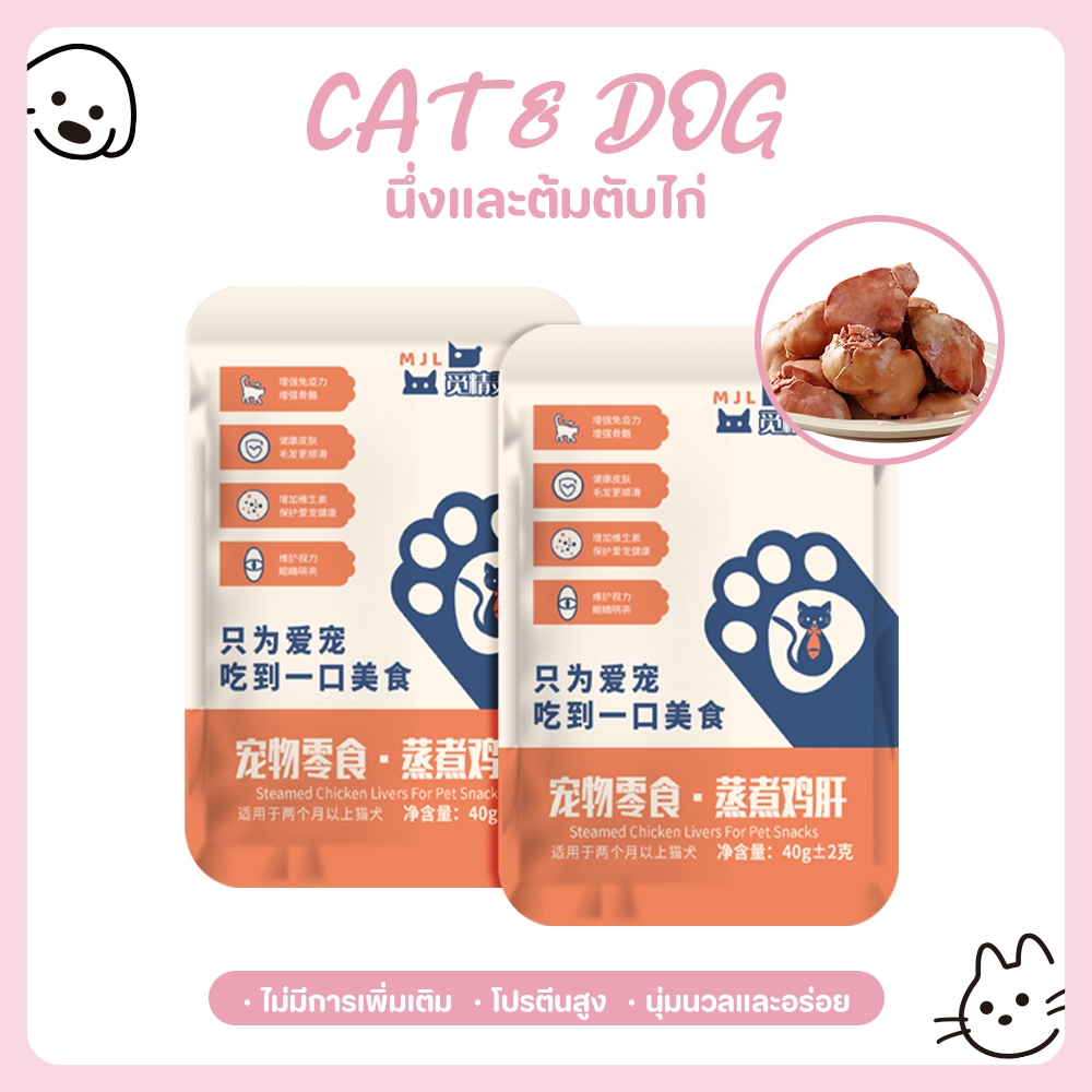 【CAT&DOG】สัตว์เลี้ยงขนมขบเคี้ยวไก่ตับหมาแมวนึ่งไก่หัวใจแมวข้าวผสมอาหารลูกสุนัขแล