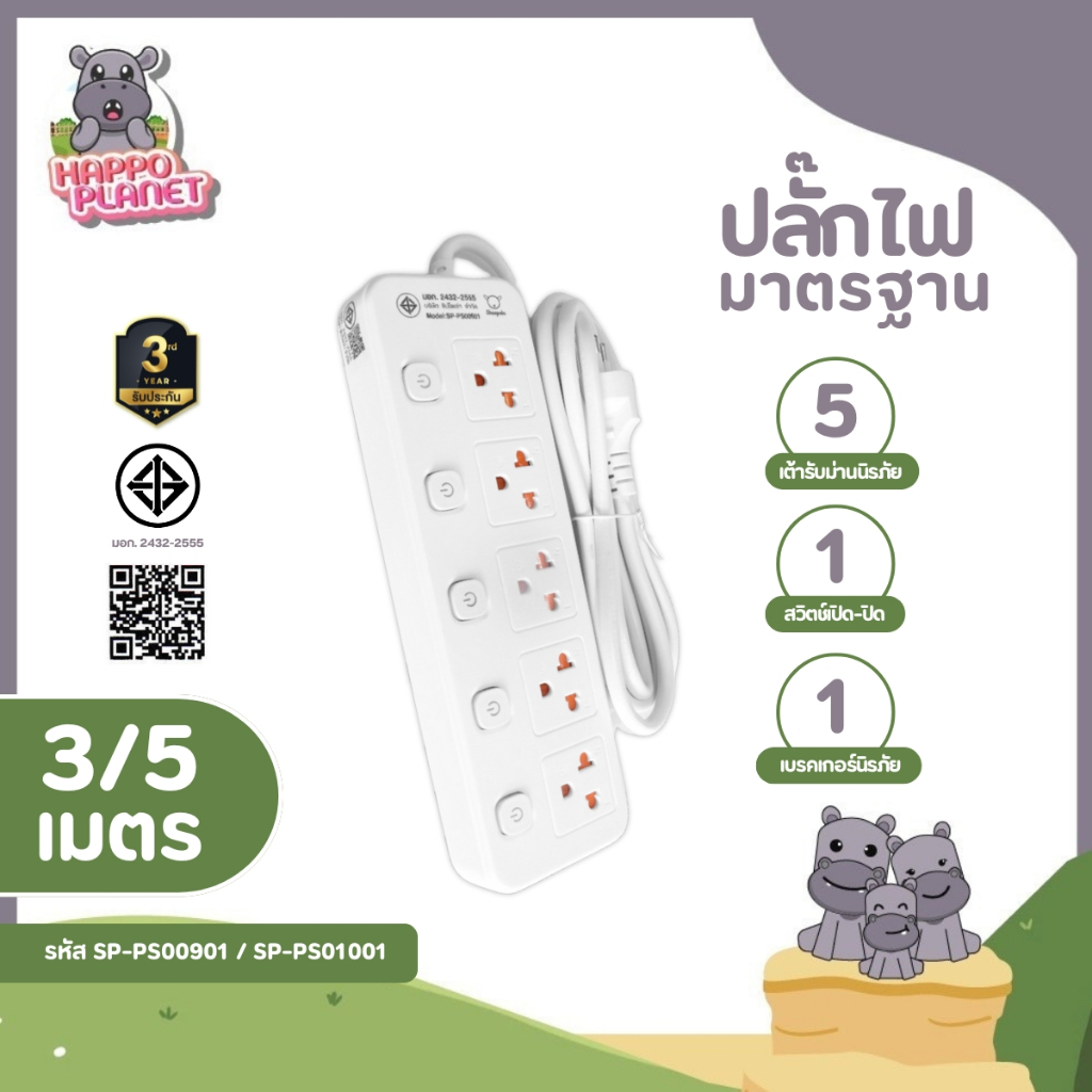 ปลั๊กไฟ ปลั๊กพ่วง 5ช่อง5สวิตช์ สายยาว3และ5เมตร มีมอก. ประกัน3ปี รองรับวัตต์ได้สู