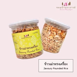 ข้าวเม่าทรงเครื่อง 1 กระปุก ขนาด 90 กรัม (ขนมบ้านอาจารย์)