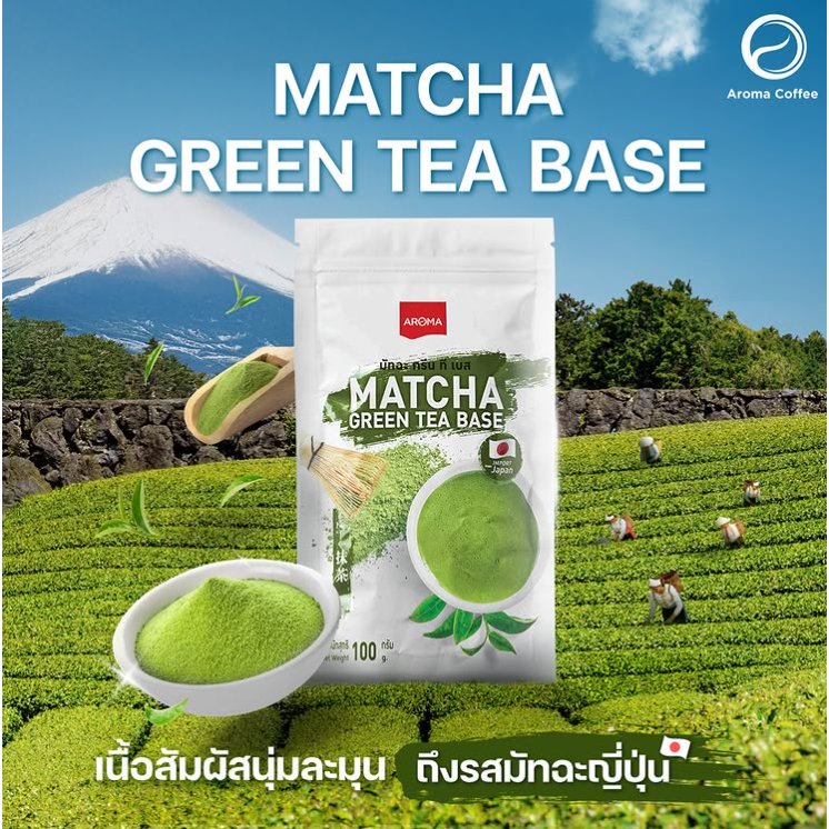 ผงชาเขียว มัทฉะ Aroma Matcha Green Tea Base ถุงขาว