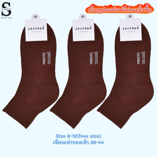 SOCKORO ถุงเท้าสีน้ำตาล ถุงเท้านักเรียนผูัชาย แพ็ค 6 คู่ แพ็ค 12 คู่ (รุ่นSC100)