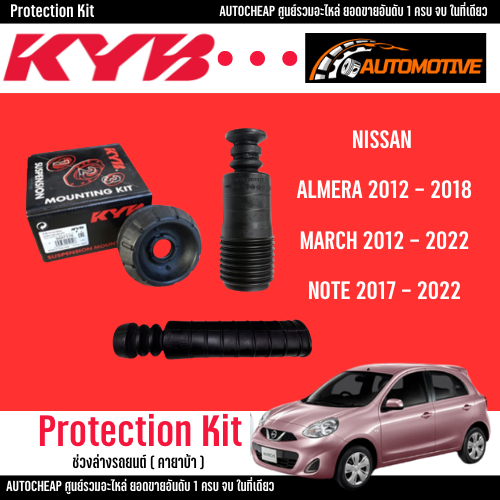 KYB เบ้าโช้คอัพ ยางกันฝุ่น กันกระแทก Nissan March Almera Note มาร์ช อัลเมร่า โน๊ต คายาบ้า