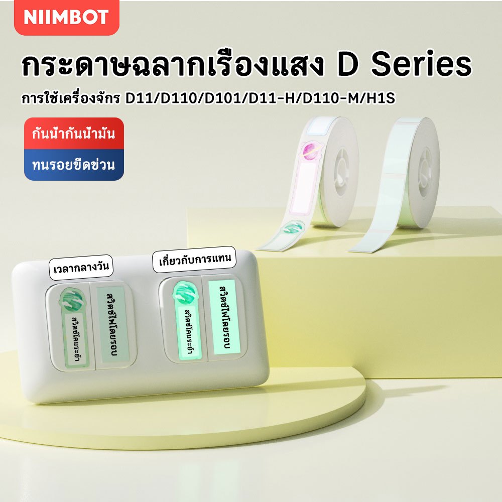 NIIMBOT D11/D101/D110กระดาษฉลากความร้อนเรืองแสง สติกเกอร์ชื่อกันน้ำ กระดาษกาวในตัว สวิตช์เครื่องหมาย
