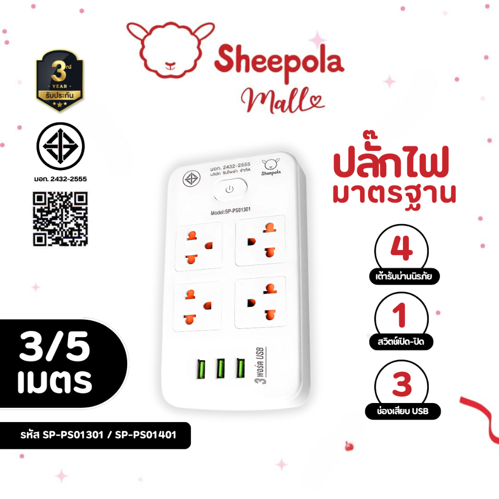 SHEEPOLA ปลั๊กไฟ ปลั๊กพ่วง ปลั๊กคู่4ช่อง 1สวิตช์ พร้อมช่องUSB ยาว3เมตร ยาว5เมตร มีมอก. ประกัน3ปี รองรับวัตต์ได้สูง ปลั๊ก
