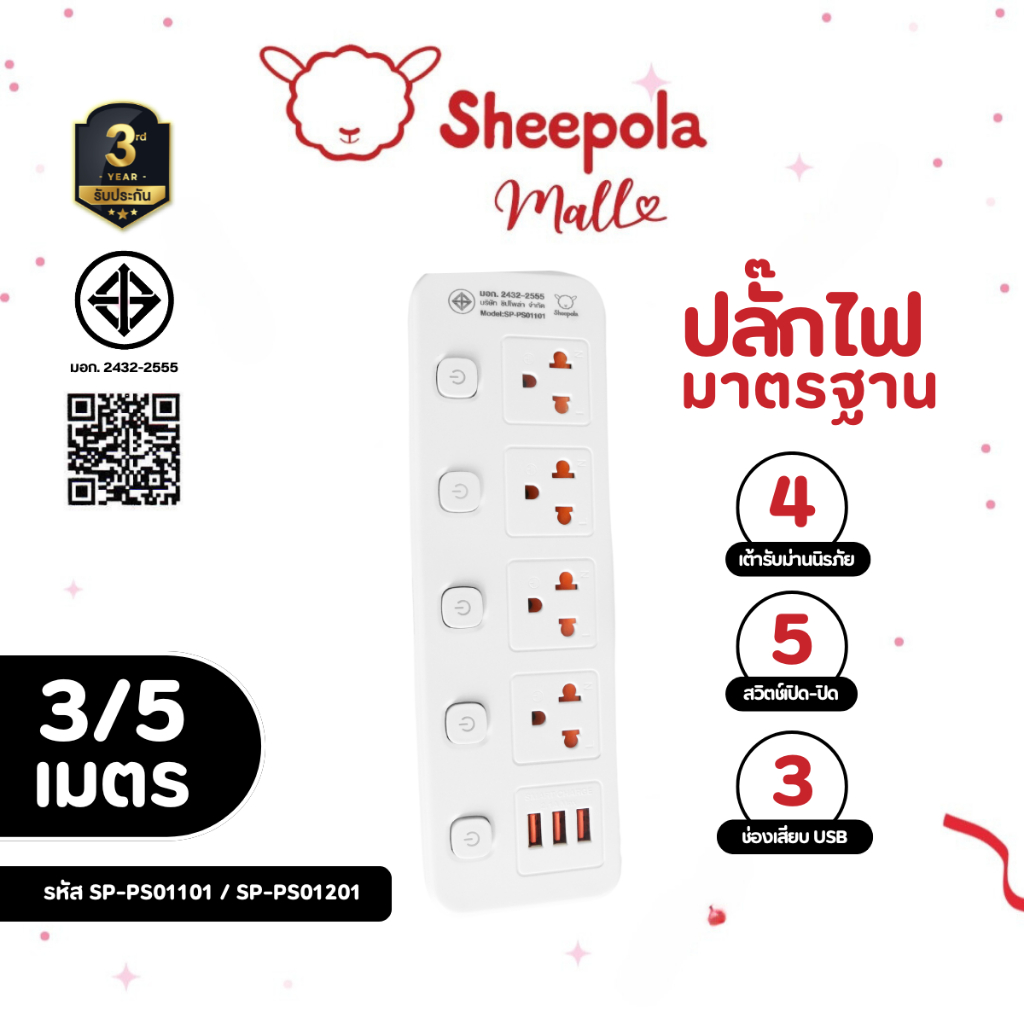 SHEEPOLA ปลั๊กไฟ ปลั๊กพ่วง มีมอก. ประกัน3ปี 4ช่อง 5สวิตช์ พร้อมช่องUSB ยาว3เมตร ยาว5เมตร รองรับวัตต์ได้สูง ปลั๊กมินิมอล
