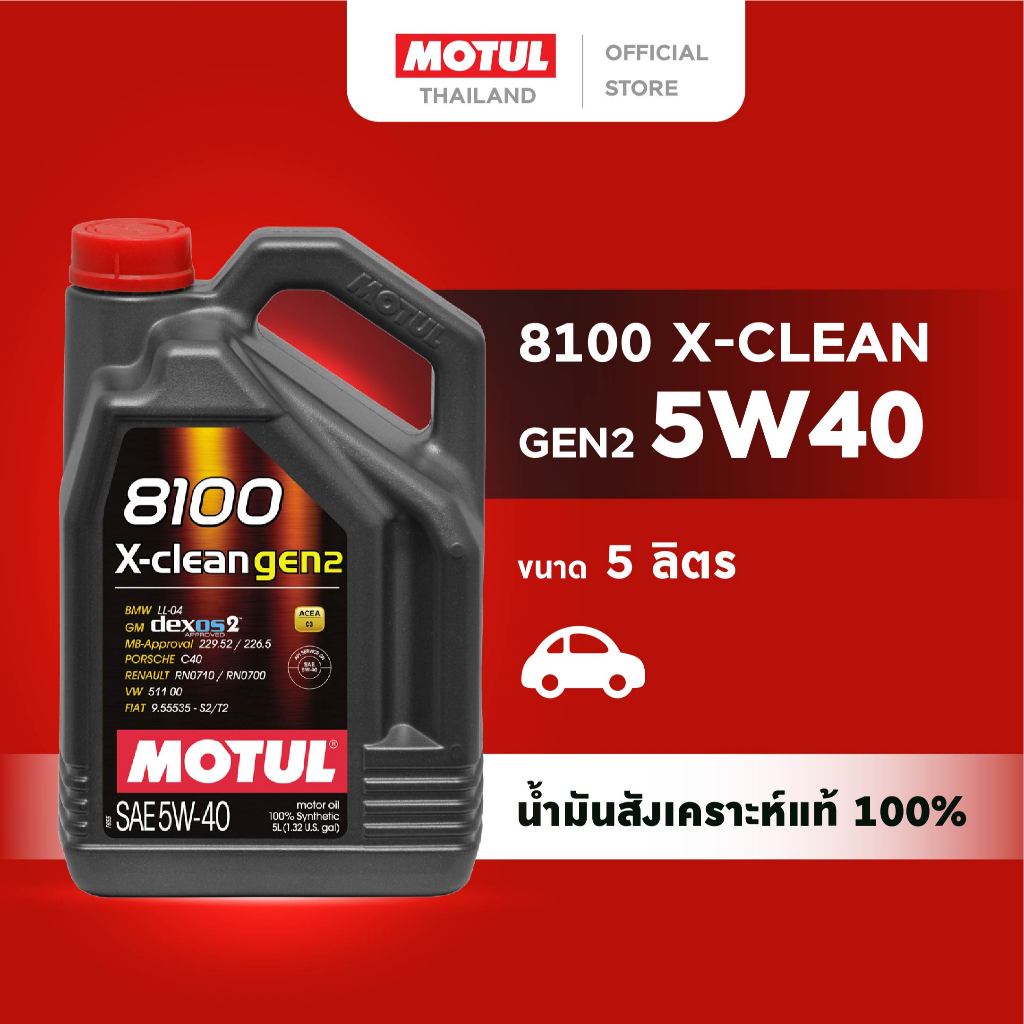 โมตุล น้ำมันเครื่องสังเคราะห์แท้ 100% Motul 8100 X-CLEAN GEN2 5W40 5L สำหรับรถยนต์