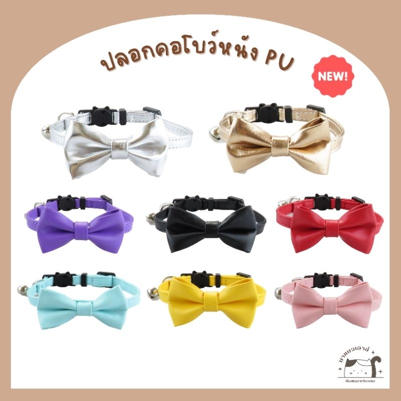 [A031] ปลอกคอโบว์หนัง PU พร้อมกระดิ่งมี 8 สี