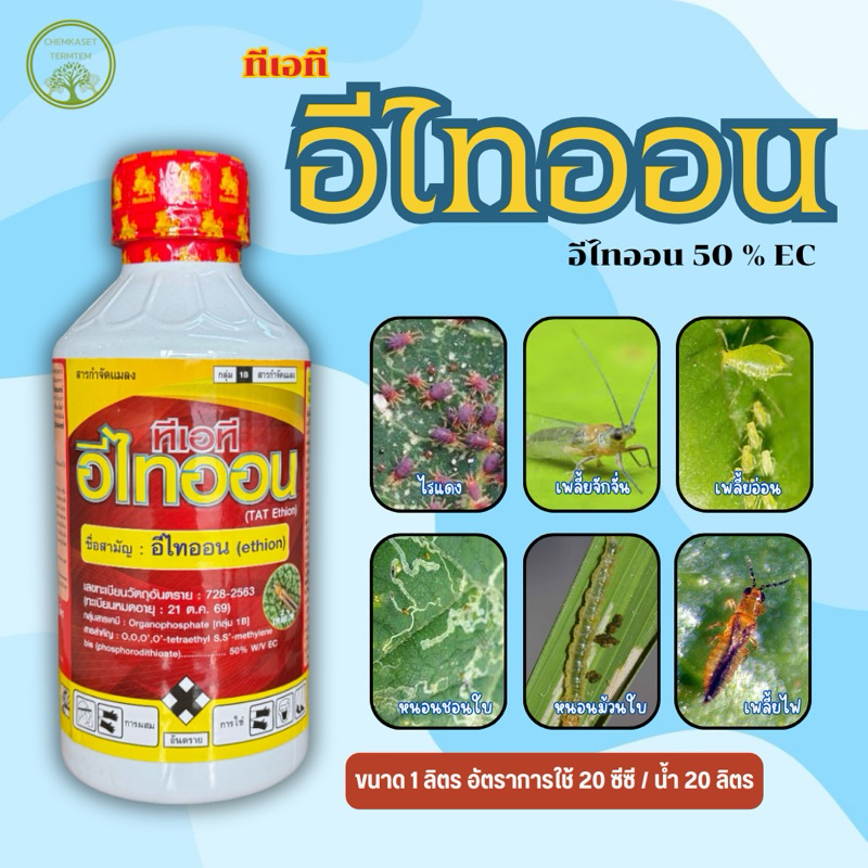 ทีเอที-อีไทออน ขนาด1ลิตร สารกำจัดแมลงศัตรูพืช เช่น เพลี้ยอ่อน เพลี้ยไฟ เพลี้ยกระโดด เพลี้ยจักจั่น