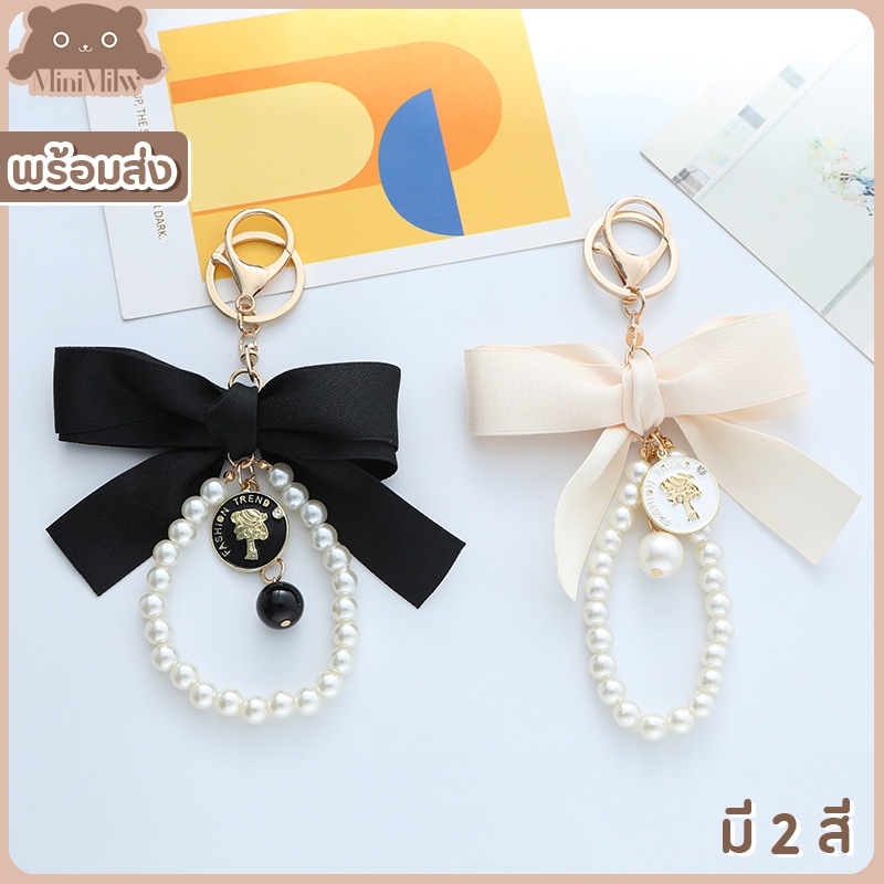 [พร้อมส่งไทย] พวงกุญแจน่ารัก รุ่น KC9ไข่มุก-ริบบิ้นดำเบจ มี 2 สี จี้ไข่มุก สไตล์เกาหลี ห้อยกระเป๋า : MiniMilwʕ•ᴥ•ʔ