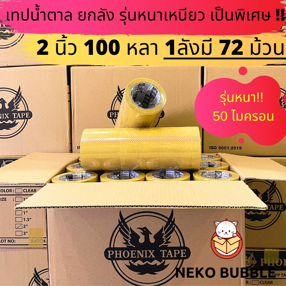 [ยกลัง] เทปใส ขุ่น ฟีนิกซ์แกนดำ 50ไมครอน   หนาพิเศษ ยกลัง 2นิ้ว 100 หลา 72ม้วน