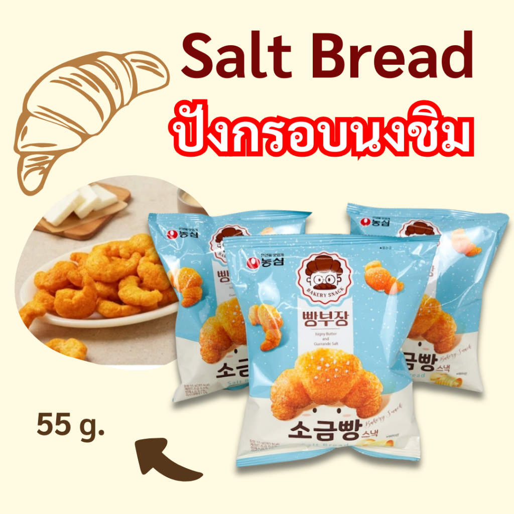 นงชิม เบเกอรี่สแน็คขนมปังเกลือ 55g Croissant Salt Bread ขนมปังอบกรอบ ครัวซ็องต์ 소금빵