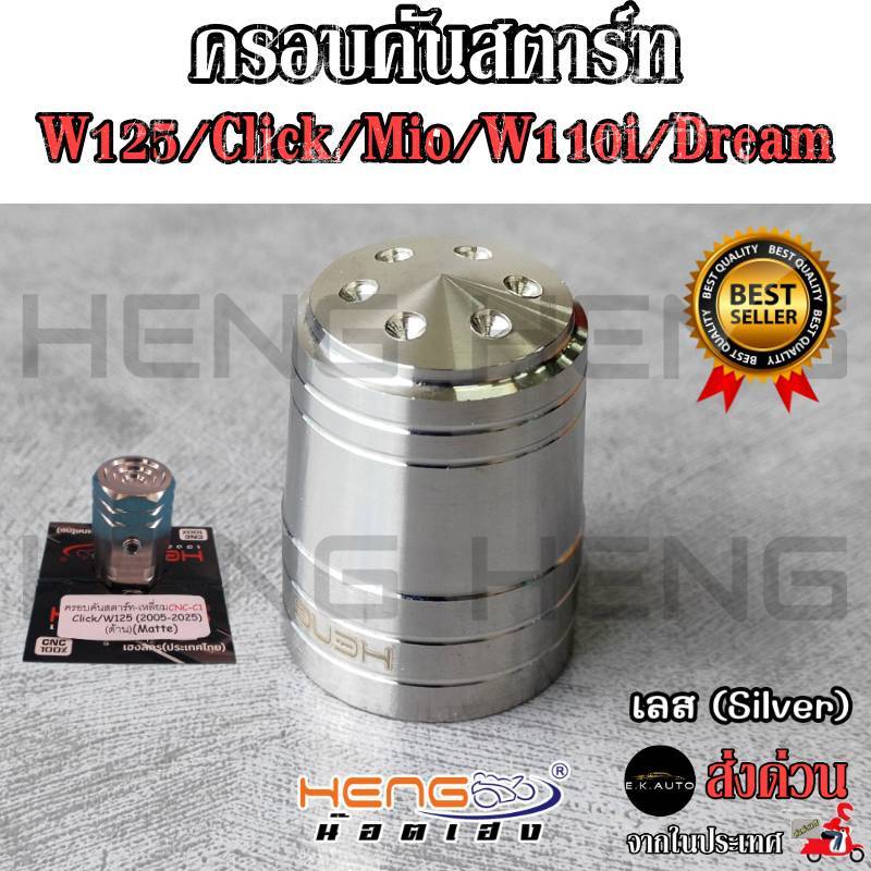 ครอบคันสตาร์ท W125/Click/Mio/W110i/Dream ครอบแกนคันสตาร์ท ครอบแกนสตาร์ท งานสแตนเลส100% CNCงานเฮงสกูร