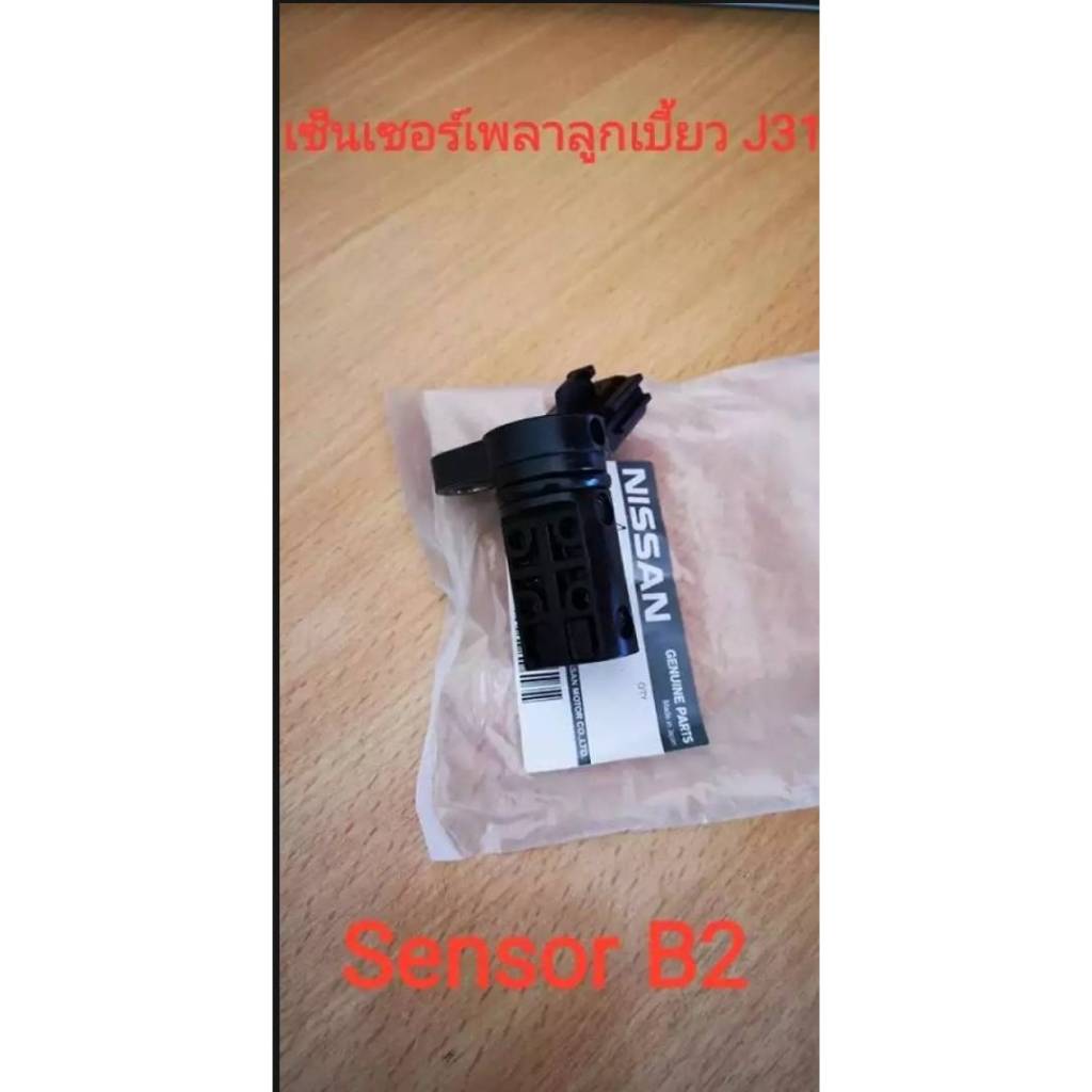 เซ็นเซอร์เพลาลูกเบี้ยว sensor B2 Nissan Teana J31 /2.3 ,3.5เครื่อง VQ23DE ,VQ35(ของใหม่100%)Made in 