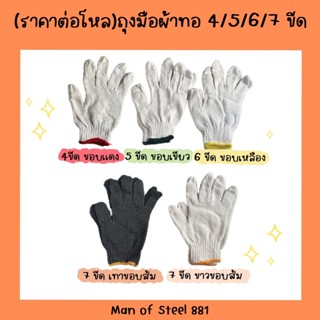(ราคายกโหล12คู่)ถุงมือผ้า ถุงมือทอผ้าฝ้าย 4,5,6,7ขีด อย่างหน…