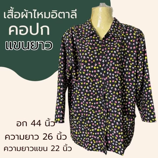 เสื้อคนแก่ แขนสั้น แขนสามส่วน มีกระเป๋า 2 ข้าง อก 44 นิ้ว คอปก คอกลม ผ้าไหมอิตาลี ผ้านิ่มใส่สบาย K10