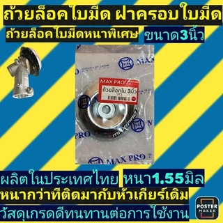 (ถ้วยล็อคใบมีด)​ ขนาด3นิ้ว​ ‼️รุ่นหนาพิเศษ​ หนา1.55มิล‼️ถ้วยรองใบมีด​ ฝาครอบใบมีด​ ฝาครอบหัวเกียร์(รุ่นหนาพิเศษ)​