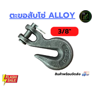 ตะขอโซ่3หุน G43 G70และ ตะขอสับโซ่ALLOY(G80) ตะขอปากกว้าง ขนาด3/8นิ้วเหล็กForged ตะขอเกี่ยวโซ่