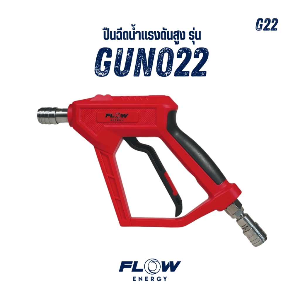 Flow Energy - ปืนฉีดน้ำแรงดันสูงรุ่น GUN022 พร้อมข้อต่อสวมเร็วขนาด 11.8 มม. (1/4 หรือ 2 หุน)