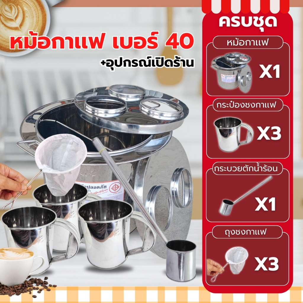 !!พร้อมขาย ชุดเปิดร้านขายกาแฟ มีปีก ครบชุด (มีหม้อกาแฟ กระป๋องชงชา 3 อัน ถุงผ้าชงชา 3 ชิ้น ที่ตักน้ำร้อน 1 ชิ้น)