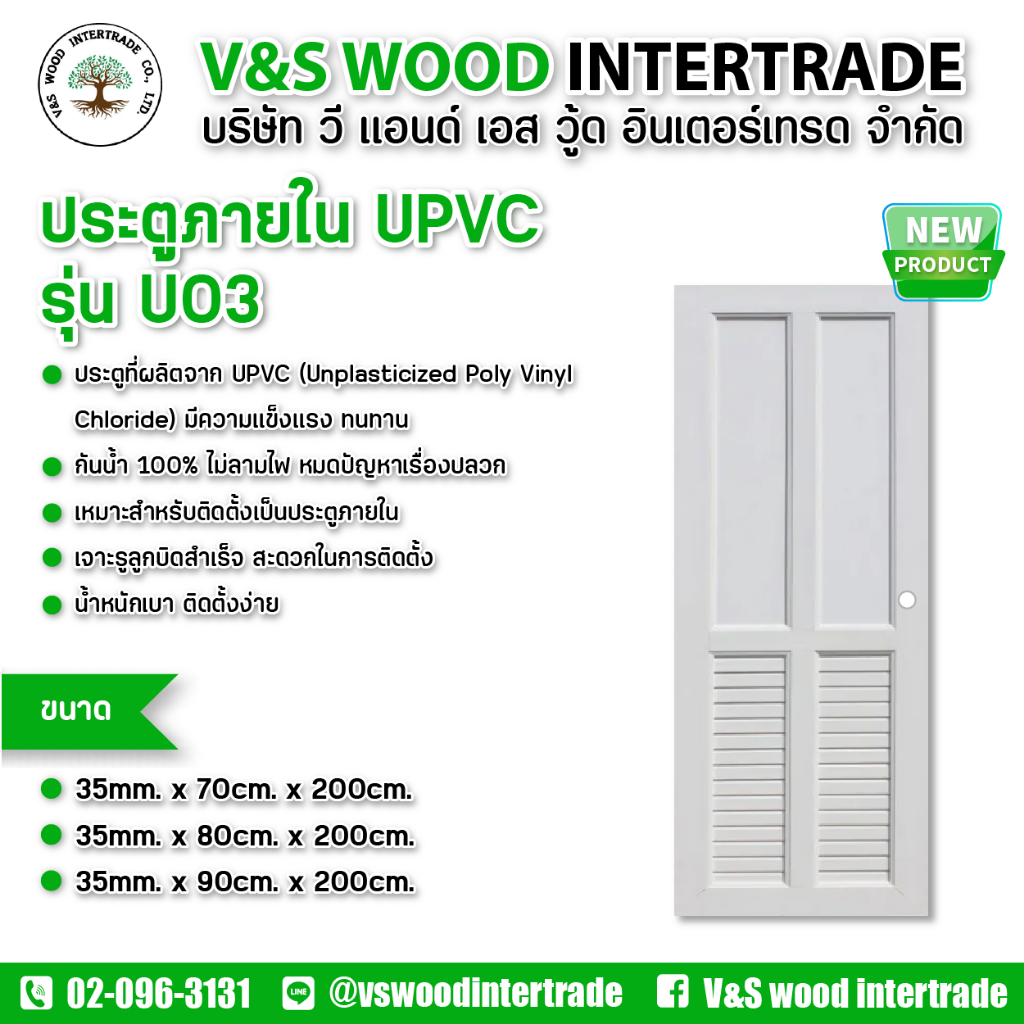 ประตู UPVC รุ่น U03  สีขาว หนา 3.5 cm. ขนาด 70x200cm. - 80x200cm. - 90x200cm. เจาะลูกบิด (ประตูภายใน