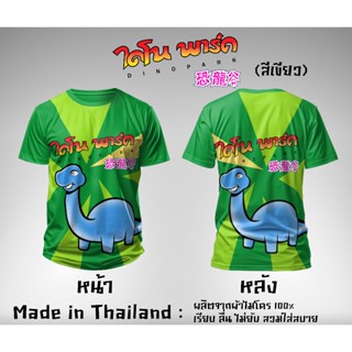 ไดโนพาร์ค เสื้อยืดผ้าไมโครพิมพ์ลาย