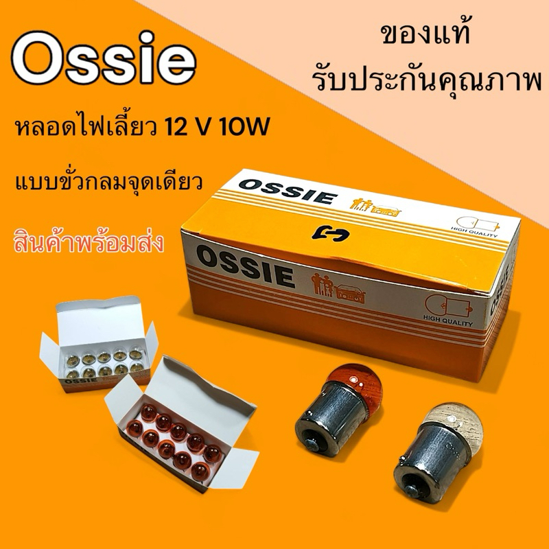 หลอดไฟเลี้ยวขั้วกลม จุดเดียวมอเตอร์ไซค์ OSSIE ของแท้ รับประกันคุณภาพ สินค้าพร้อมส่ง