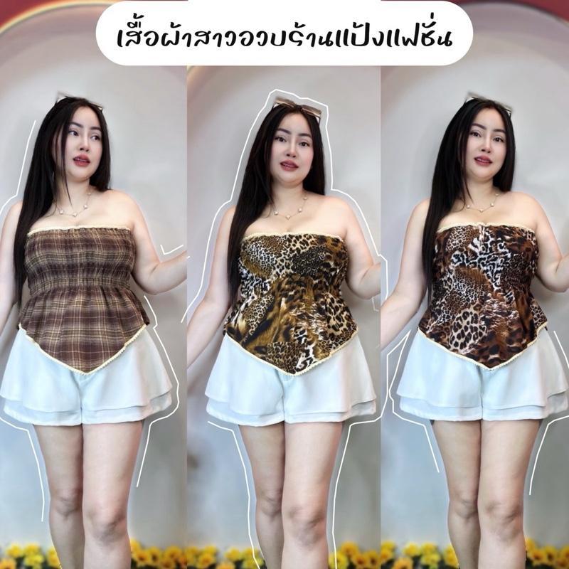 เสื้อสาวอวบแม่เสือสาวกรามู!! ขนาดรอบอก32-46 **รุ่นเกาะอกน้องทองดี~