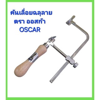 คันเลื่อยฉลุลาย Oscar  (เฉพาะคันเลื่อย) คันเลื่อยมือคอลึก 7cm.